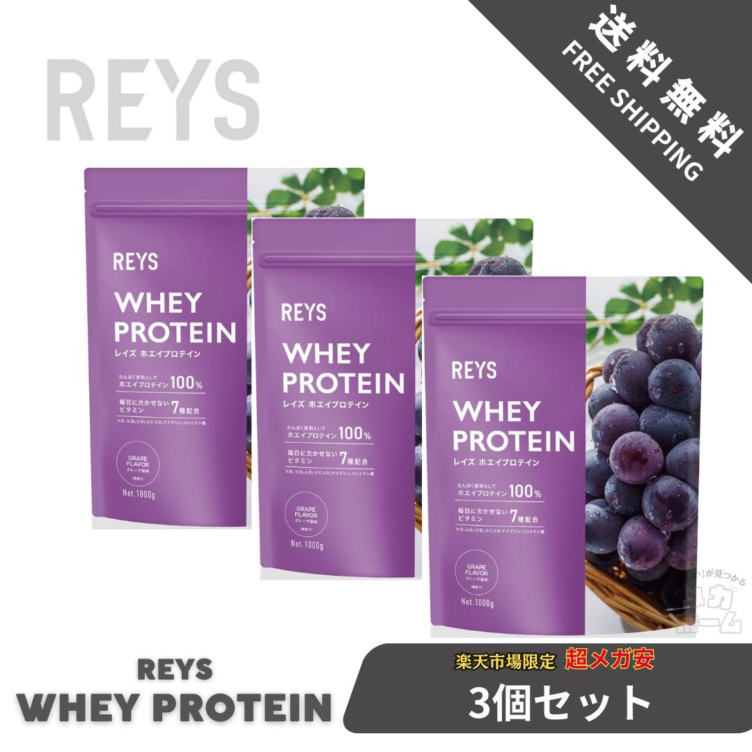 楽天市場】【3個セット】REYS レイズ ホエイ プロテイン 1kg 国内製造