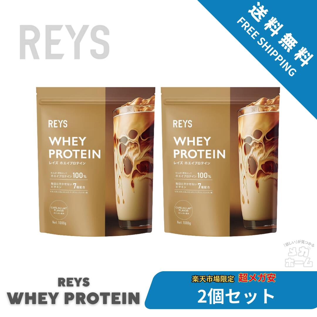 【2個セット】REYS レイズ ホエイ プロテイン 1kg 国内製造 ビタミン7種配合 WPCプロテイン ぷろていん ホエイプロテイン&hellip; (カフェオレ風味)｜メガホーム