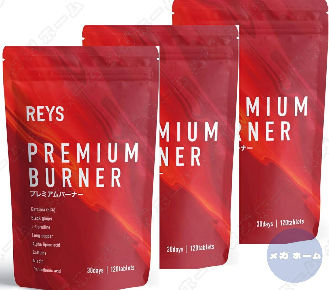 REYS PREMIUM BURNER 120粒× 3袋 楽天市場】REYS レイズ プレミアムバーナー 120粒 約 30回分