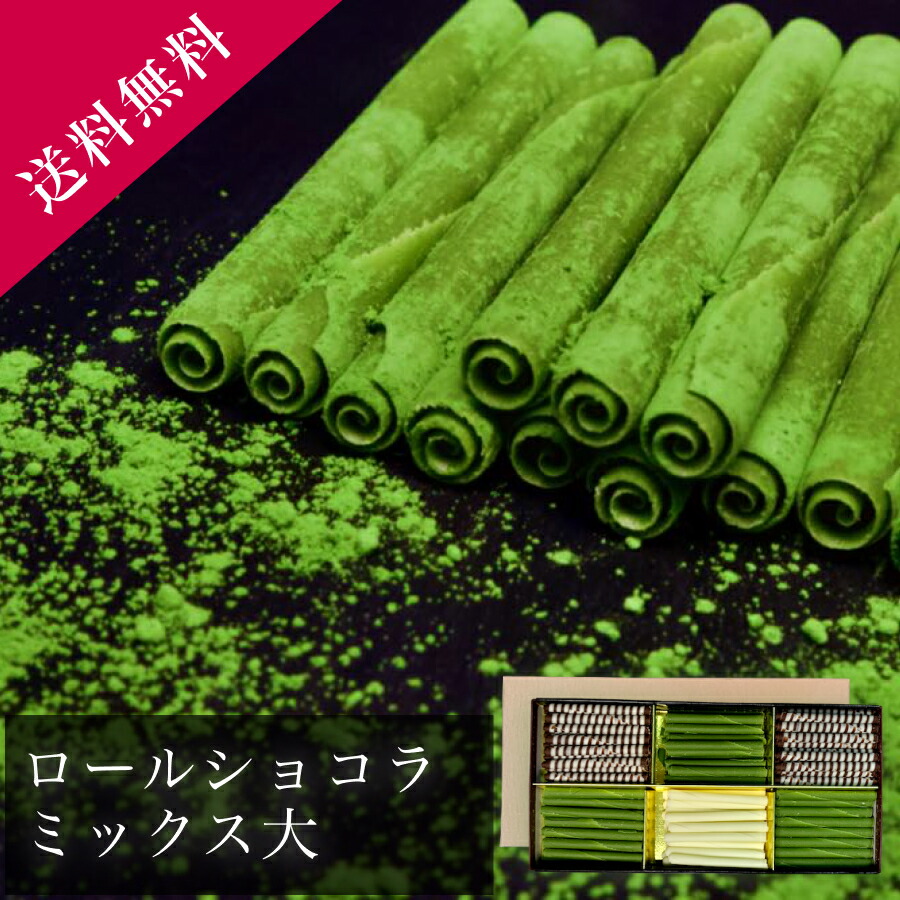 楽天市場 抹茶 チョコ ロールショコラ 宇治抹茶 お中元 和スイーツ 日本茶専門店監修 ショコラティエこだわりの素材を使用 狭山茶問屋 鈴木園 バレンタイン ホワイトデー チョコ ギフト プレゼント 抹茶スイーツ お茶会用 高級 宇治抹茶 濃厚抹茶 狭山茶問屋
