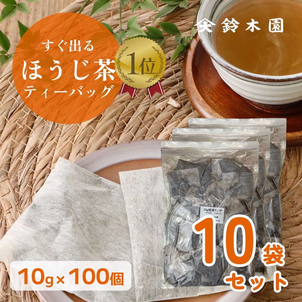 お得用！ 大容量 ほうじ茶 ティーバッグ 水出し お茶 【10g×100包×10個】※1包あたり19.9円！ 不織布ティーパック 「すぐ出るほうじ茶（澤印）」明治37年創業 狭山茶問屋 鈴木園 ／ お茶 緑茶 日本茶 業務用 がぶ飲み オフィス 会社 事務所 煮出し