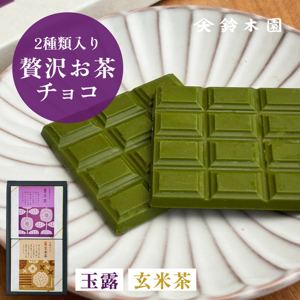 楽天市場】チョコレート ギフト 詰め合わせ【鈴木園の贅沢お茶チョコ