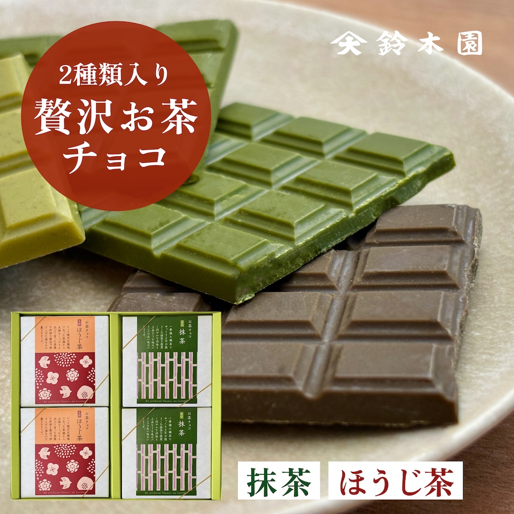 楽天市場】チョコレート ギフト 詰め合わせ【鈴木園の贅沢お茶チョコ 2 