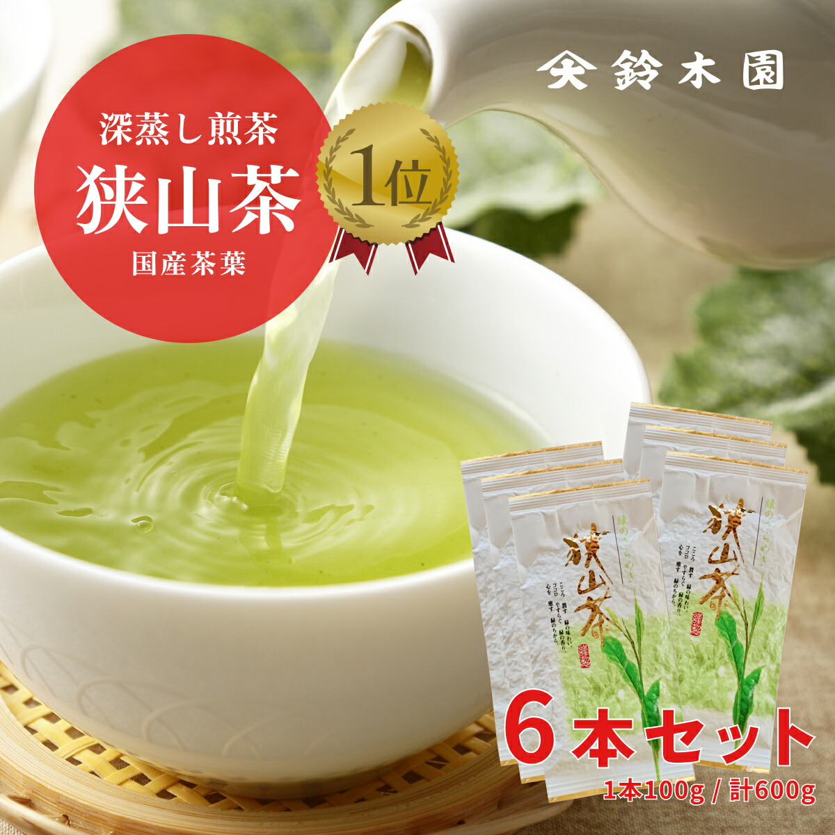【新茶】狭山茶☆茶畑直販☆特上煎茶100gx6本(令7年産)深蒸し緑茶日本茶お茶 狭山茶 - 【新茶】狭山茶☆茶畑直販☆特上煎茶100gx6本(令7年産
