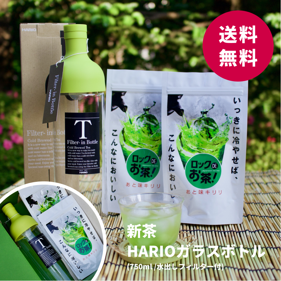 新茶・HARIOガラスボトル セット（FS-46）