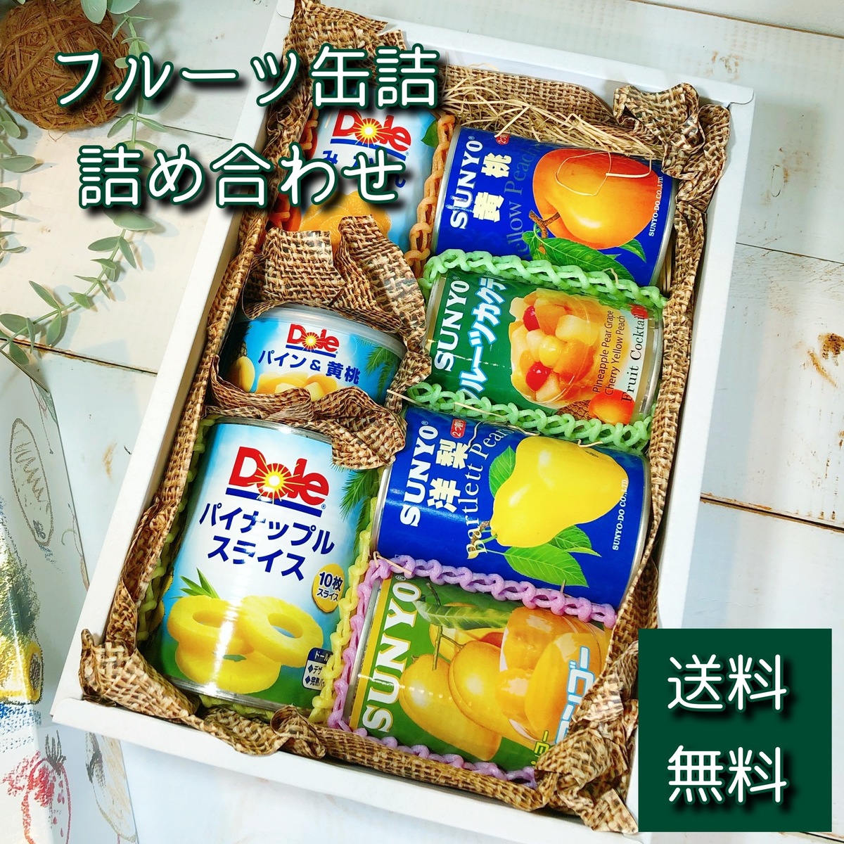 ＊フルーツ缶詰 詰め合わせ C＊ 缶詰 フルーツ缶詰 フルーツ くだもの 果物 詰め合わせ ギフト プレゼント お年賀 お中元 お歳暮 お祝い 内祝い 誕生日 母の日 父の日 敬老の日 法要 法事 御供 送料無料 送料込み