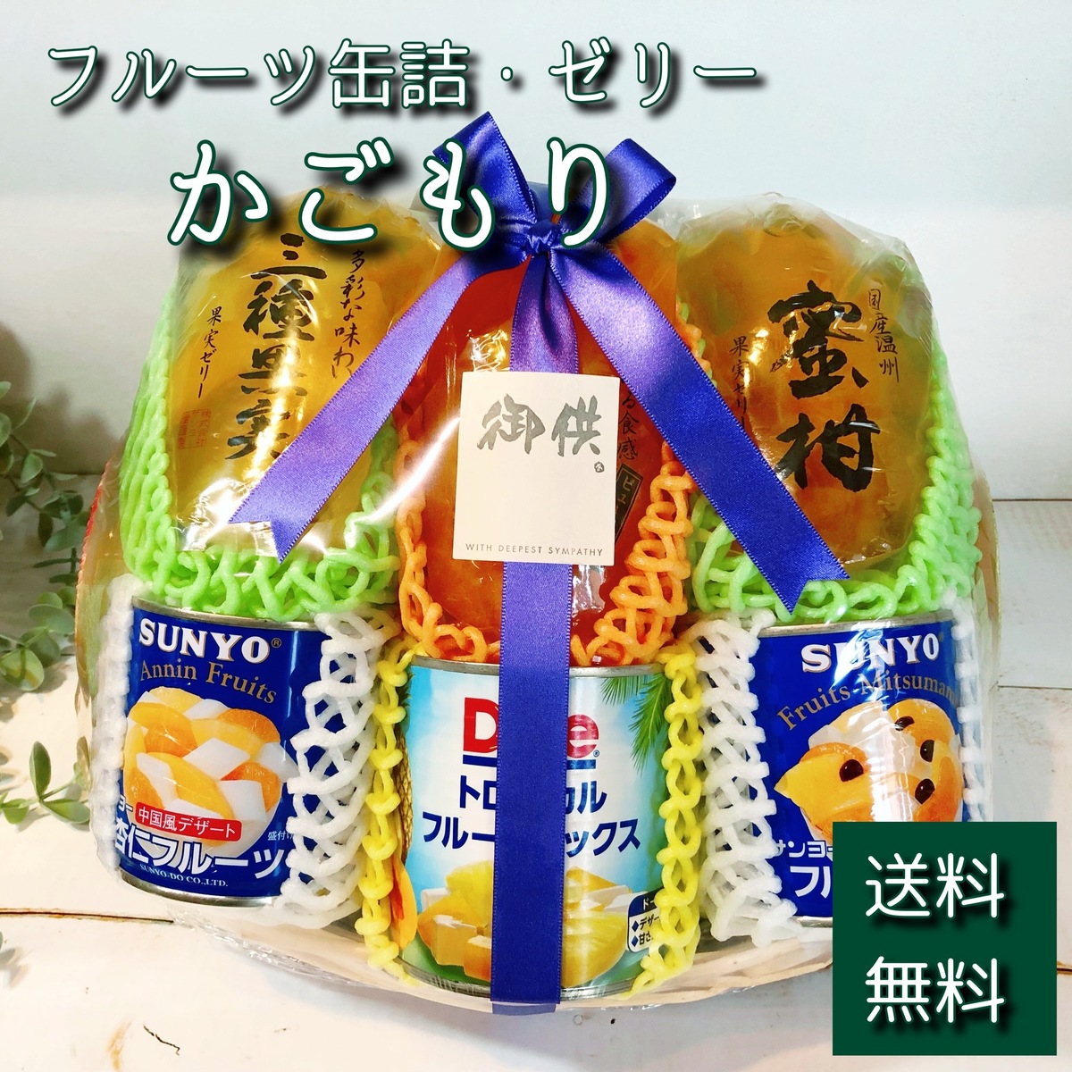 ＊フルーツ缶詰・ゼリー かごもり＊<br>かごもり 籠盛 篭盛 <br>フルーツ 缶詰 ゼリー <br>法事 法要 お供え お見舞い <br>送料無料