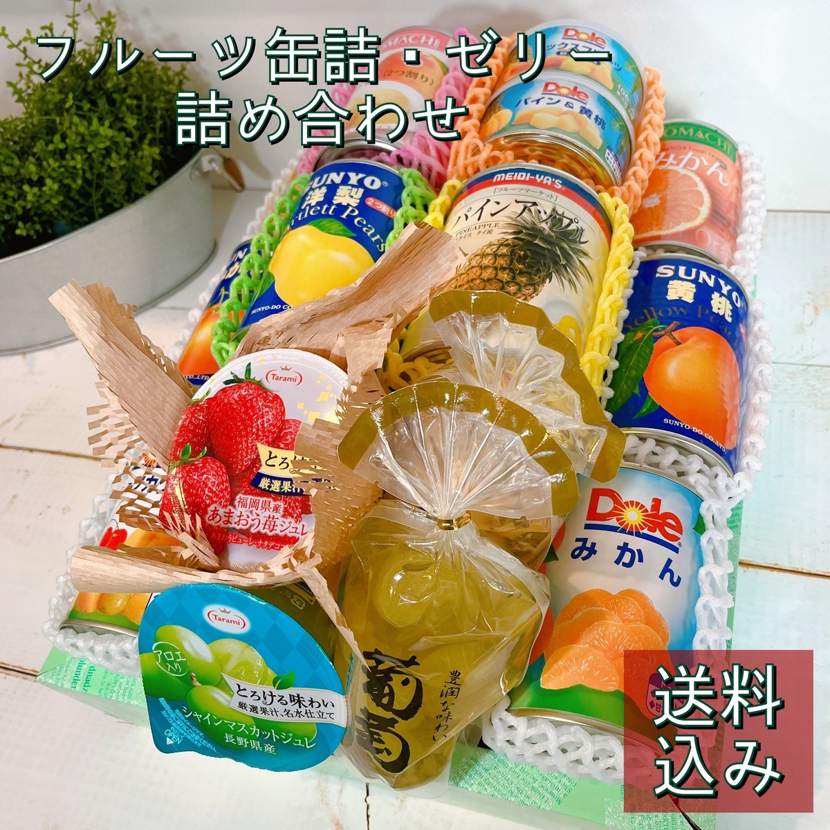 フルーツ缶詰 ゼリー 詰め合わせ プレゼント フルーツ 送料込み 内祝い 
