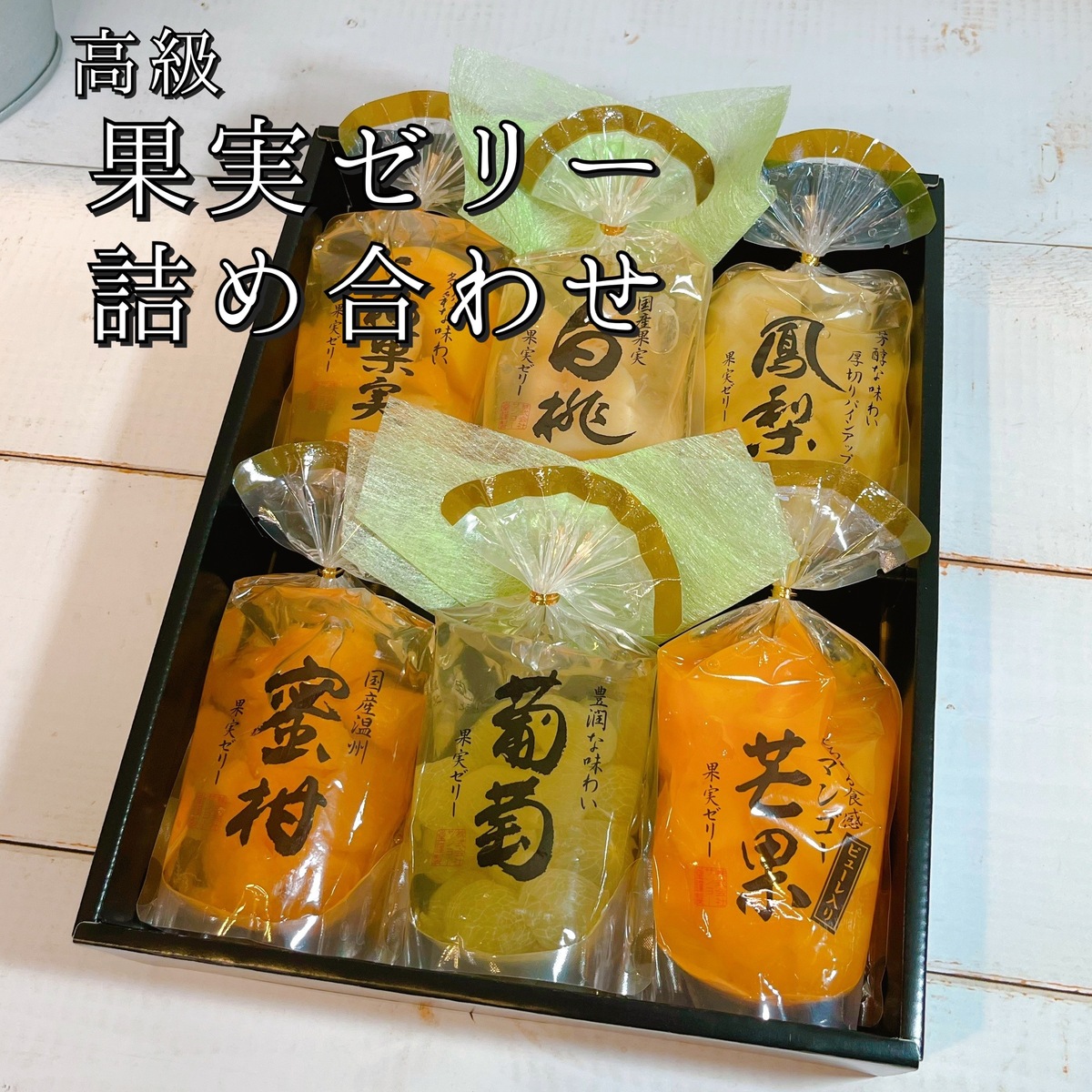 ＊果実ゼリー 詰め合わせ＊<br>フルーツゼリー ゼリー 果実 <br>フルーツ くだもの 果物 <br>ギフト プレゼント <br>お年賀 お中元 お歳暮 <br>お祝い 内祝い 誕生日 <br>母の日 父の日 敬老の日 <br>法要 法事 御供 <br>送料無料 送料込み