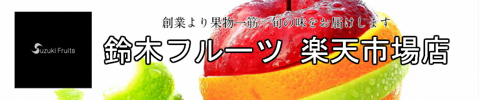 楽天市場 フルーツ専門店です 鈴木フルーツ 楽天市場店 トップページ