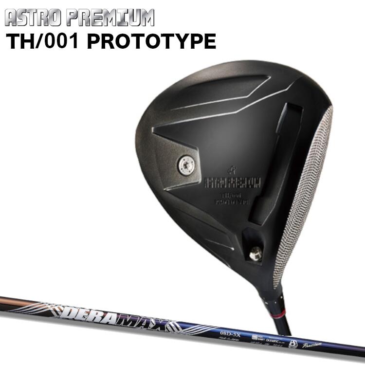 ASTRO PREMIUM TH/001 PROTOTYPE DRIVER アストロプレミアムTH/001 基本形 １番ウッドDERAMAX 08 Premium Seriese(デラマックス 割り増し金つづき物)炭素立て坑