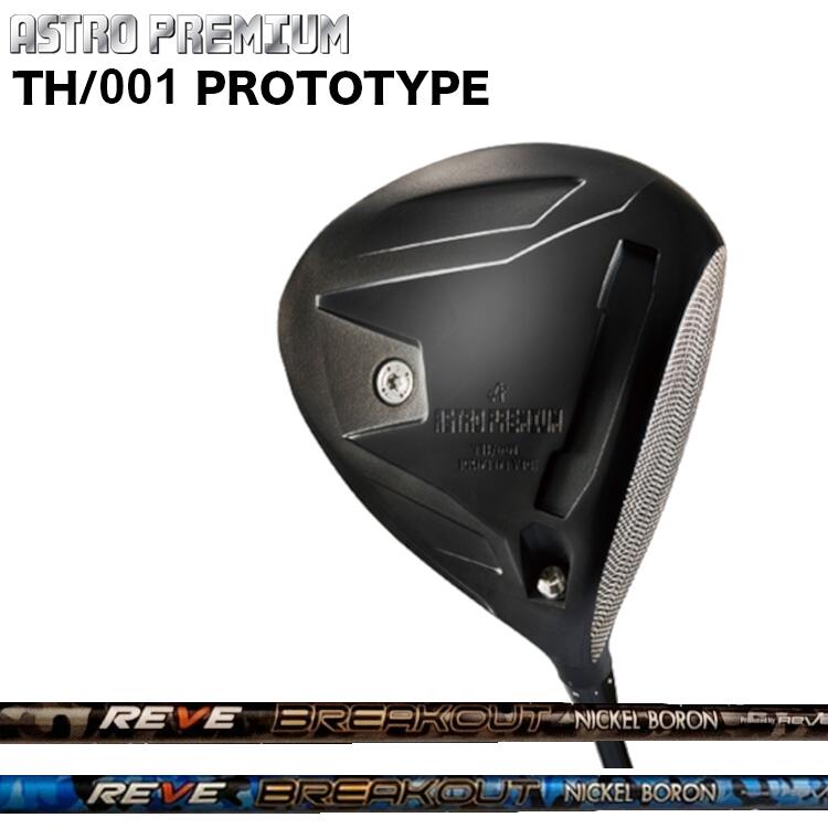 ASTRO PREMIUM TH/001 PROTOTYPE DRIVER アストロプレミアムTH/001 基本形 １番ウッドREVE BREAKOUT レーブ ブレイクアウト 炭素立て坑