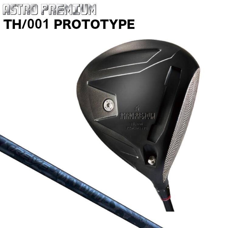 ASTRO PREMIUM TH/001 PROTOTYPE DRIVER アストロプレミアムTH/001 基本形 １番ウッドREVE DYNAMITE レーブ ダイナマイト 炭素矢がら