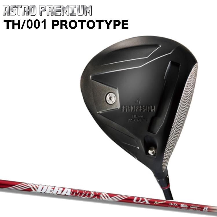 ASTRO PREMIUM TH/001 PROTOTYPE DRIVER アストロプレミアムTH/001 基本形 １番ウッドDERAMAX UX Premium Seriese(デラマックス 割り増し金続きもの)炭素矢がら
