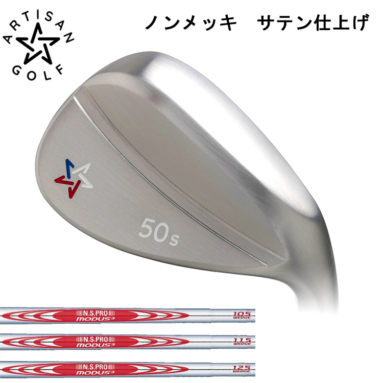アーティザンゴルフARTISANウェッジノーメッキサテン仕上げ56°シャフト アーティザンゴルフARTISANウェッジノーメッキサテン仕上げ56