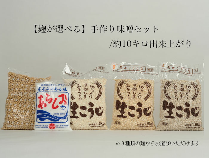 選べる手作り味噌セット（米味噌、玄米味噌、麦味噌）/約10キロ出来上がり　【北海道・沖縄へのお届けは送料がかかります】