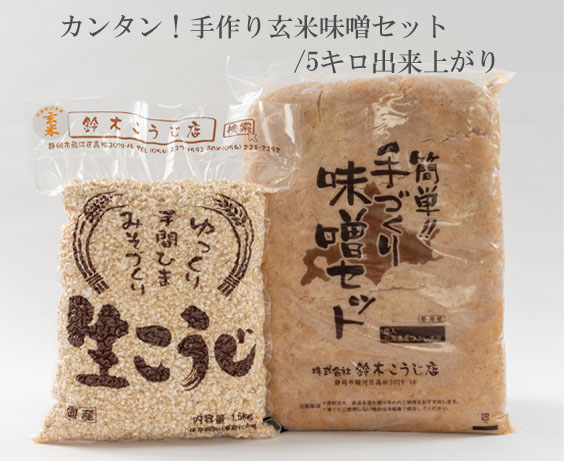 玄米味噌づくりセット　仕上がり約7.2kg 味噌造りセット（出来上り2.5kg） - 高善商店
