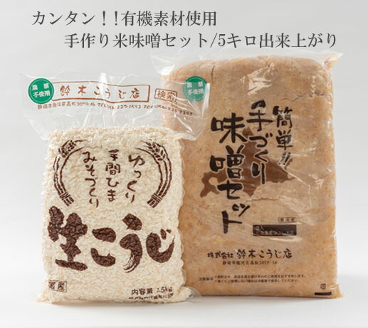 カンタン！！有機素材使用/手作り米味噌セット/約５キロ出来上がり