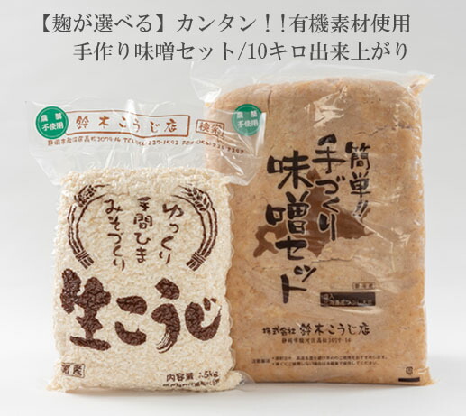 カンタン！！有機素材使用/選べる手作り味噌セット（米味噌、玄米味噌）/約10キロ出来上がり【北海道・沖縄へのお届けは送料がかかります】