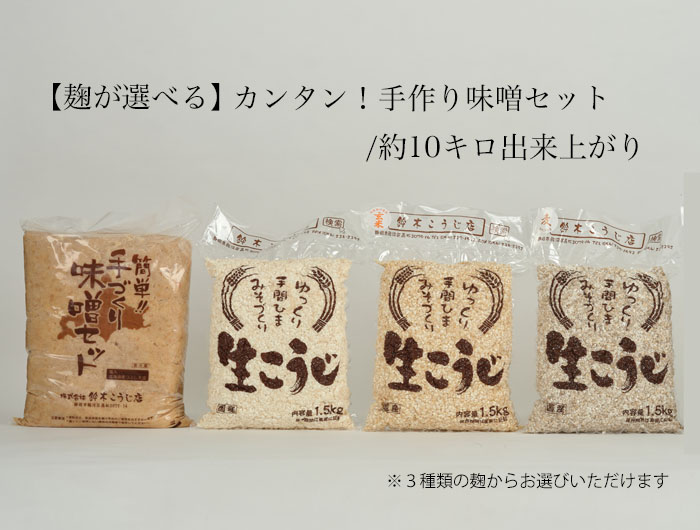 カンタン！選べる手作り味噌セット（米味噌、玄米味噌、麦味噌/約10キロ出来上がり【北海道・沖縄へのお届けは送料がかかります】