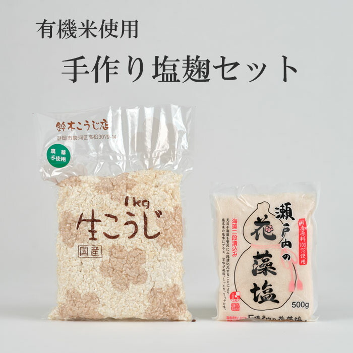 楽天市場】カンタン！！有機素材使用/選べる手作り味噌セット（米味噌