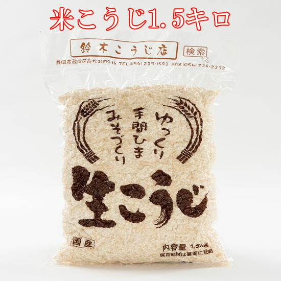 ブランド品専門の 米こうじ１．５キロ 引き出物 手作り味噌 塩麹を作るのに最適な米麹 甘酒