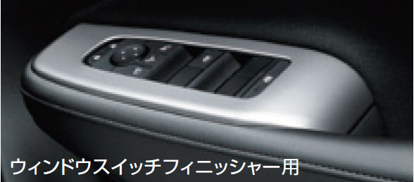 『ノート』 純正 E13 SNE13 インテリアパネルのウィンドウスイッチ部分 ※金属調（シルバー） パーツ 日産純正部品 内装パネル オプション アクセサリー 用品