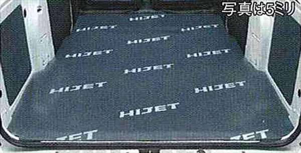 ハイゼットカーゴ　純正荷室マット ハイゼットカーゴ 荷室マット（3mm） ダイハツ純正部品 S700