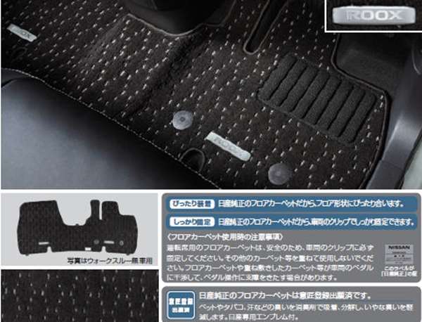 『ルークス』 純正 sm21 フロアカーペットエクセレント（ブラック）消臭機能付 パーツ 日産純正部品 カーペットマット フロアマット カーペットマット オプション アクセサリー 用品