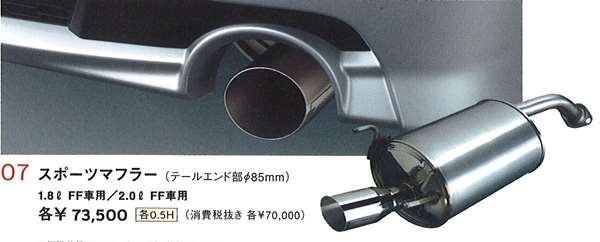 『ストリーム』 純正 RN5 RN7 RN8 RN9 スポーツマフラー(テールエンド部φ85mm) パーツ ホンダ純正部品 排気 パワーアップ 重低音 stream オプション アクセサリー 用品|株式会社 スズキモータース