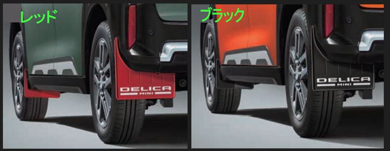 『デリカミニ』 純正 B34A B35A B37A B38A マッドフラップ ※フロント／リヤ左右4点セット パーツ 三菱純正部品 マッドガード マットガード 泥よけ オプション アクセサリー 用品