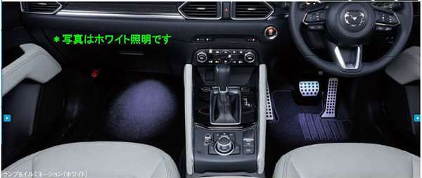 『CX-5』 純正 KFEP KF5P KF2P フットランプ&イルミネーション パーツ マツダ純正部品 フットライト オプション アクセサリー 用品｜株式会社　スズキモータース