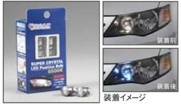 『アウトランダー』 純正 GG2W スーパークリスタルLED ポジションバルブ(6500K仕様） パーツ 三菱純正部品 電球 照明 ライト outlander オプション アクセサリー 用品｜株式会社　スズキモータース