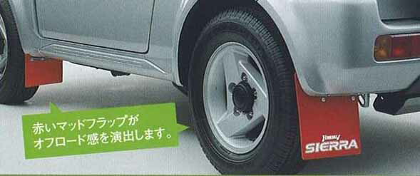 『ジムニーシエラ』 純正 B43W マッドフラップセット パーツ スズキ純正部品 マッドガード マットガード 泥よけ jimny オプション アクセサリー 用品