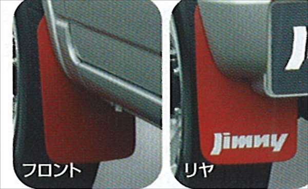 楽天市場】『ジムニー』 純正 JB23W フロントマッドフラップ パーツ スズキ純正部品 jimny オプション アクセサリー 用品 : 株式会社  スズキモータース