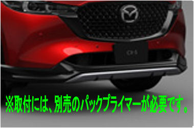 『CX-5』 純正 KFEP KF5P KF2P フロントアンダーガーニッシュ（SIGNATURE STYLE） ※プライマー別売 パーツ マツダ純正部品 フロントスポイラー エアロパーツ カスタム オプション アクセサリー 用品｜株式会社　スズキモータース 58,331円