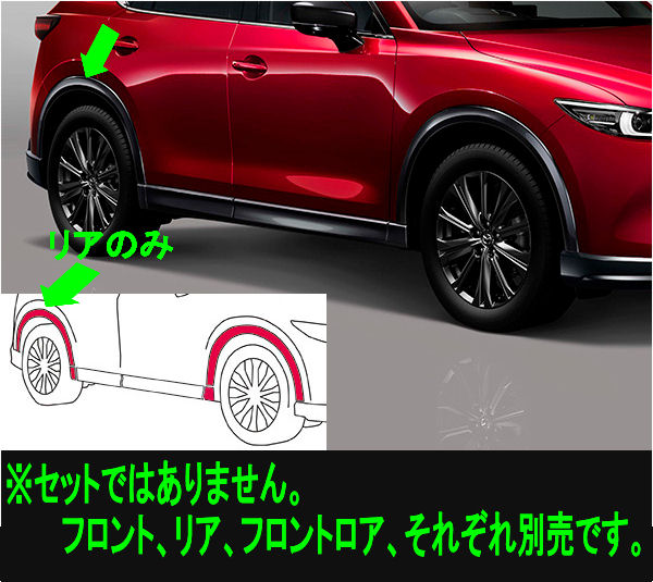 『CX-5』 純正 KFEP KF5P KF2P フェンダーアーチモール ※リアのみ ※フロント・フロントロア別売 パーツ マツダ純正部品 フェンダーモール タイヤモール オプション アクセサリー 用品|株式会社 スズキモータース
