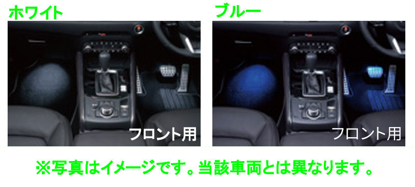 『CX-5』 純正 KFEP KF5P KF2P フットランプ&イルミネーション（フロント用） パーツ マツダ純正部品 フットライト オプション アクセサリー 用品｜株式会社　スズキモータース