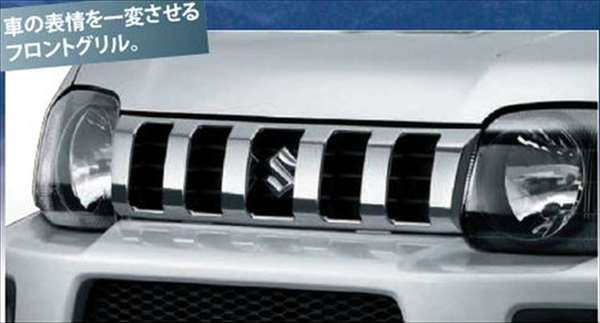 『ジムニーシエラ』 純正 JB43W フロントグリル パーツ スズキ純正部品 メッキ 飾り カスタム エアロ jimny オプション アクセサリー 用品