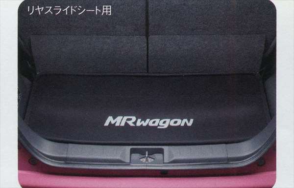 『MRワゴン』 純正 MF33S ラゲッジマット（ソフトトレー） リヤスライドシート用 パーツ スズキ純正部品 ラゲージマット 荷室マット 滑り止め mrwagon オプション アクセサリー 用品