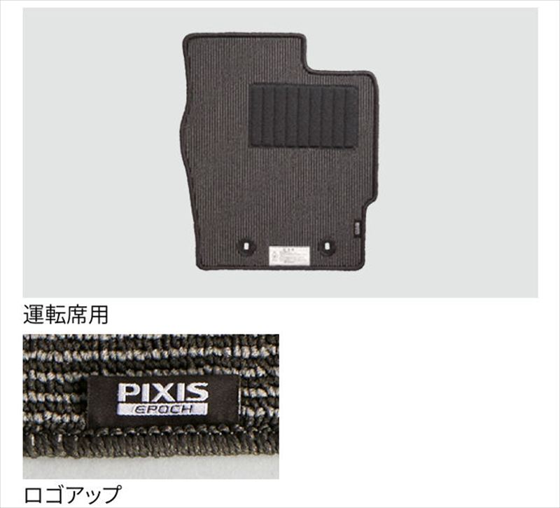 『ピクシスエポック』 純正 LA350A LA360A フロアマット（ベーシック） ※1台分 パーツ トヨタ純正部品 フロアカーペット カーマット カーペットマット オプション アクセサリー 用品｜株式会社　スズキモータース 12,937円