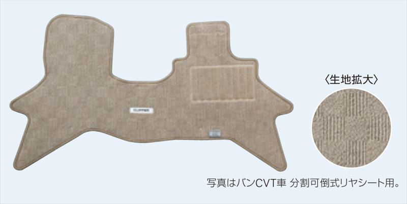『クリッパーバン』 純正 DR17V フロアカーペット パーツ 日産純正部品 オプション アクセサリー 用品