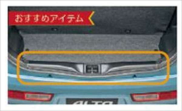 『アルト』 純正 HA36S リヤゲートメンバーガーニッシュ パーツ スズキ純正部品 alto オプション アクセサリー 用品|株式会社 スズキモータース