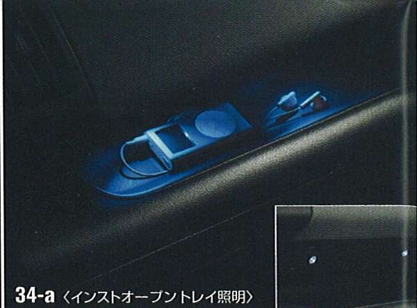 『セレナ』 純正 C25 CC25 NC25 CNC25 マジカルイルミネーション/インストオープントレイ照明 パーツ 日産純正部品 ホルダー部分 ライト 照明 SERENA オプション アクセサリー 用品