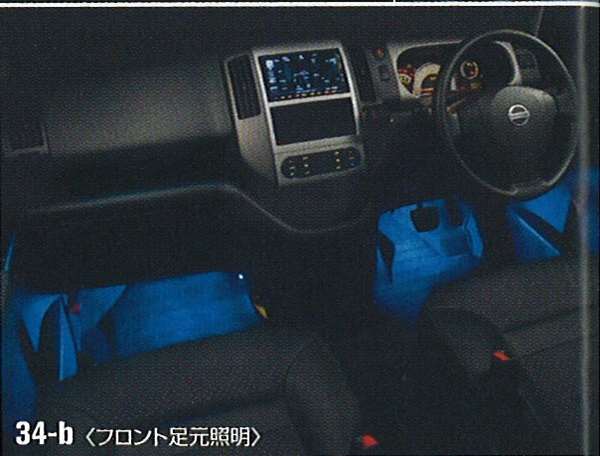 『セレナ』 純正 C25 CC25 NC25 CNC25 マジカルイルミネーション/フロント/セカンド足元照明（フットウエル機能付） パーツ 日産純正部品 ホルダー部分 ライト 照明 SERENA オプション アクセサリー 用品｜株式会社　スズキモータース