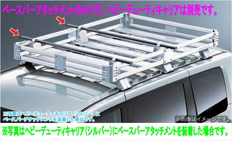 『デリカD:5』 純正 CV1W ベースバーアタッチメント ※ヘビーデューティキャリア別売 パーツ 三菱純正部品 オプション アクセサリー 用品|株式会社 スズキモータース