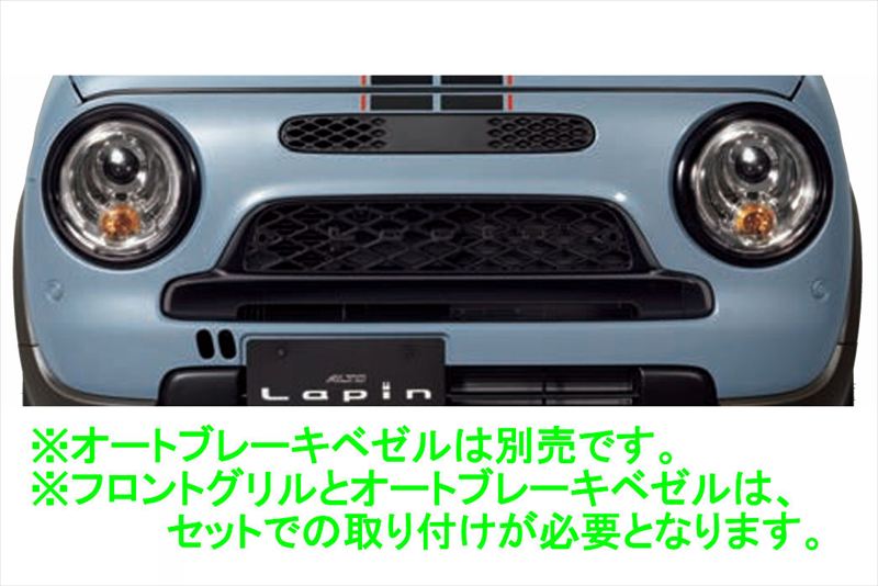 『ラパン』 純正 HE93S フロントグリルのみ（LC L・ LC X用） ※オートブレーキベゼル別売 パーツ スズキ純正部品 カスタム エアロパーツ オプション アクセサリー 用品