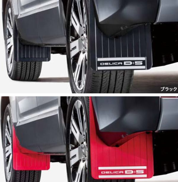 楽天市場】『デリカ D:5』 純正 CV1W RALLIART マッドフラップ