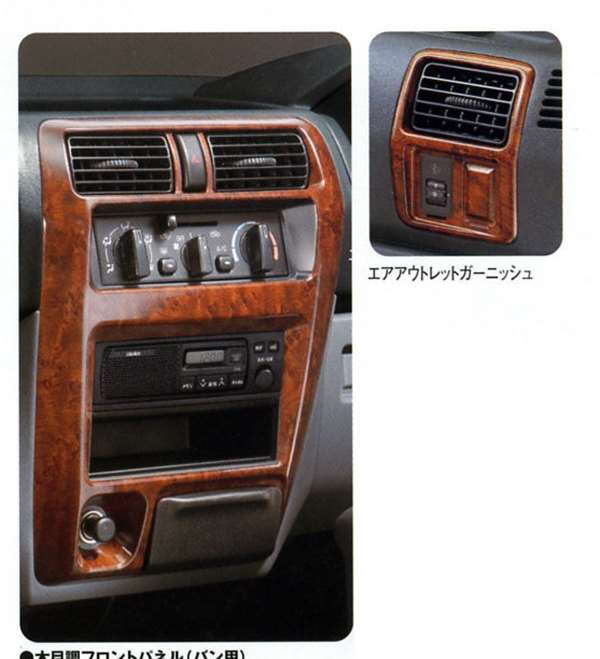 『ミニキャブ』 純正 U61V U61T U61TP 木目調フロントパネル（バン用） パーツ 三菱純正部品 MINICAB オプション アクセサリー 用品