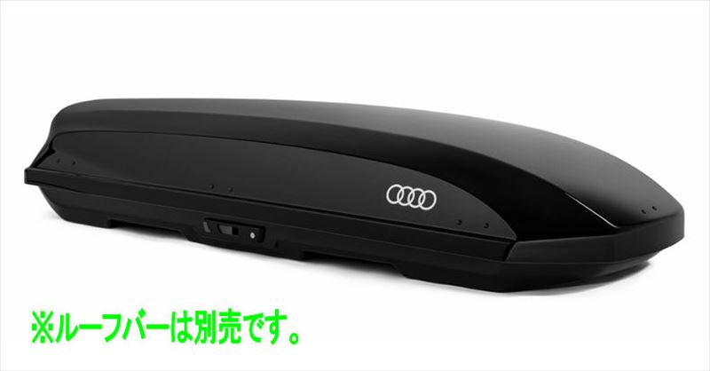 『A3』 純正 GYDLA GYDNNF スキー&ラゲッジボックス310L ※ルーフバー別売 パーツ アウディ純正部品 キャリア別売り オプション アクセサリー 用品